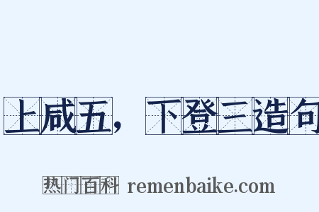 上咸五，下登三造句是什么意思的图片